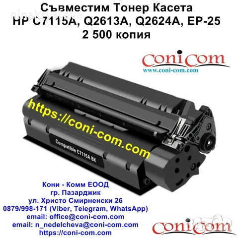 HP C7115A, Q2613A, Q2624A, EP-25 (2500 стр.) Тонер Касета
