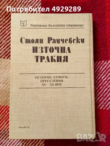 Стоян Райчевски, Източна Тракия, снимка 2 - Специализирана литература - 56074061