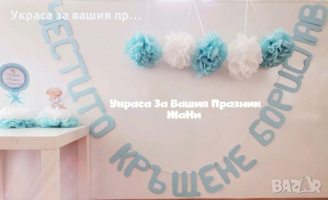 Украса За кръщене