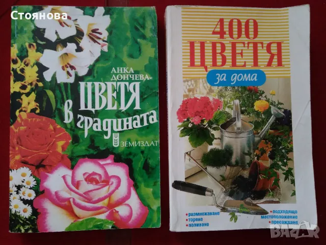 Книги за цветята: "Цветя в градината" Анка Дончева и "400 цветя за дома" 