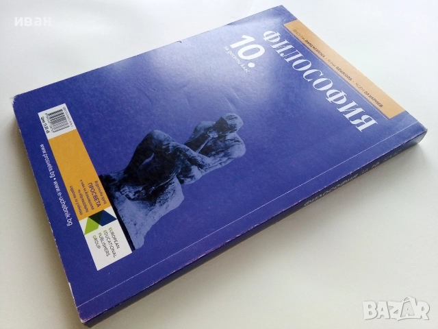Философия 10.клас - Е.Варджийска,А.Бешкова,Я.Захариев - 2019г., снимка 7 - Учебници, учебни тетрадки - 52937812