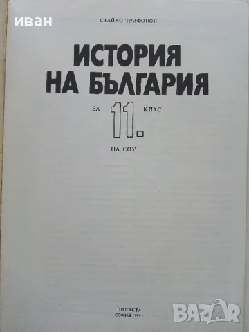 История на България за 11 клас. - Стайко Трифонов - 1991г., снимка 2 - Учебници, учебни тетрадки - 49702125