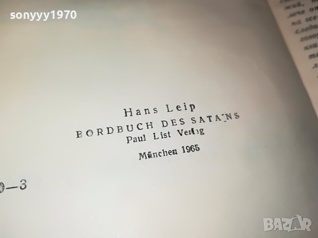 *БОРДОВИЯТ ДНЕВНИК НА САТАНАТА-КНИГА 2202231911, снимка 15 - Други - 39769739