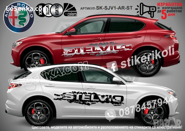 Alfa Romeo Stelvio стикери надписи лепенки фолио SK-SJV1-AR-ST, снимка 1 - Аксесоари и консумативи - 44151641