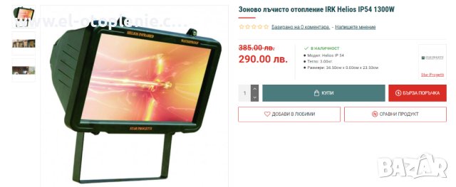 Промоция !!! Зоново лъчисто отопление IRK Helios IP54 1300W от www.El-otoplenie.com, снимка 3 - Други машини и части - 40796422