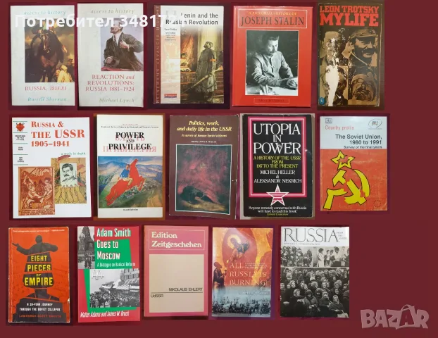 Русия - история, анализи, биографии / 15 книги /