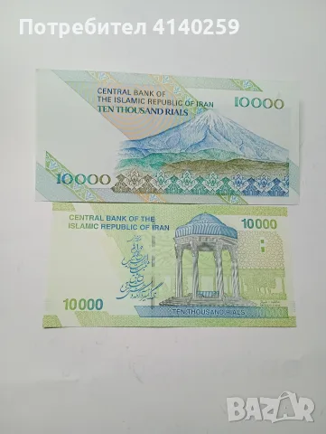 ИРАН БАНКНОТИ 10,000  РИАЛА , снимка 2 - Нумизматика и бонистика - 55747779