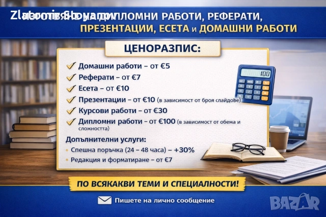 Изготвяне на дипломни работи, курсови работи, реферати, презентации, есета и домашни работи