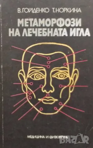 Метаморфози на лечебната игла В. Гойденко