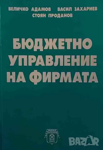 Бюджетно управление на фирмата