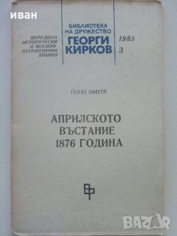 Априлското въстание 1876 г. - Й.Митев - 1986 г., снимка 1 - Българска литература - 35763499