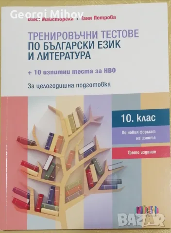 НОВ!!! Тренировъчни тестове по български език и литература за 10. клас + 10 изпитни теста за НВО !!!