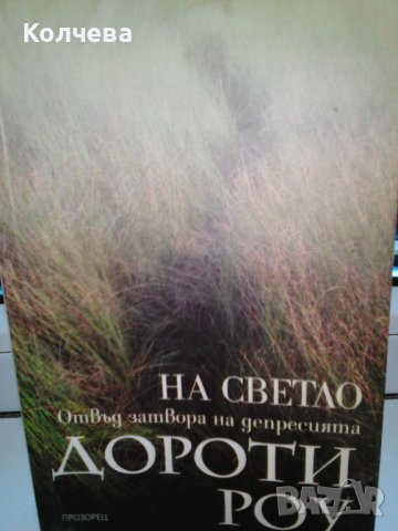 продавам книги по психология, алтернативна медицина и астология, снимка 4 - Художествена литература - 36748919