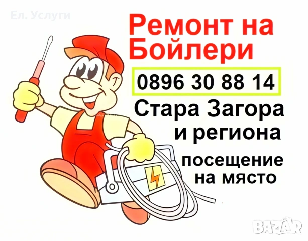Ремонт на бойлери Стара Загора
