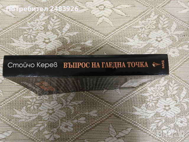 Въпрос на гледна точка  Стойчо Керев, снимка 3 - Езотерика - 53261790