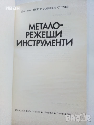 Металорежещи инструменти - П.Събчев - 1982г., снимка 2 - Специализирана литература - 51391065