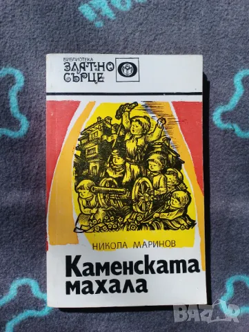 Книга Каменската махала - Никола Маринов , снимка 1