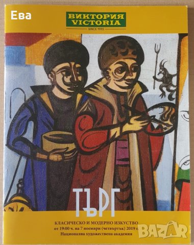 Каталог списание от търг аукционна къща Виктория 07.11.2019