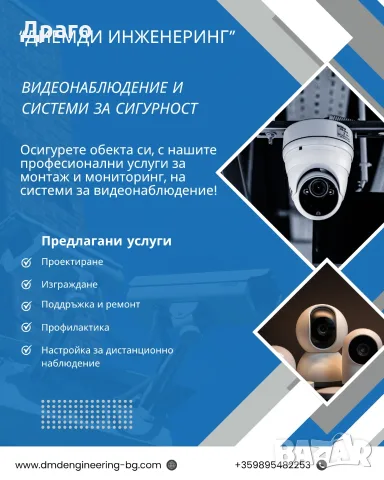 Проектиране, изграждане и поддръжка на системи за Видеонаблюдение и други слаботокови системи