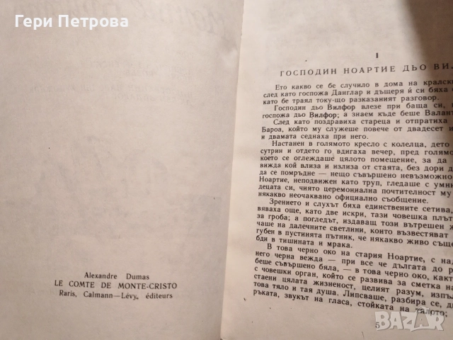 Роман „Граф Монте Кристо“ от Александър Дюма, снимка 3 - Художествена литература - 56134134