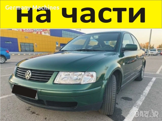 ЧАСТИ Фолксвагел ПАСАТ 1996-2005г. Volkswagen Passat тип-B5 бензин 1600куб, инжекция 74кW, 101kс