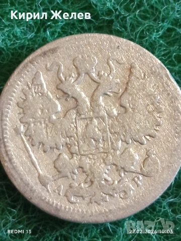 Сребърна монета копейки Руска Империя за КОЛЕКЦИЯ 52921, снимка 6 - Нумизматика и бонистика - 53642418