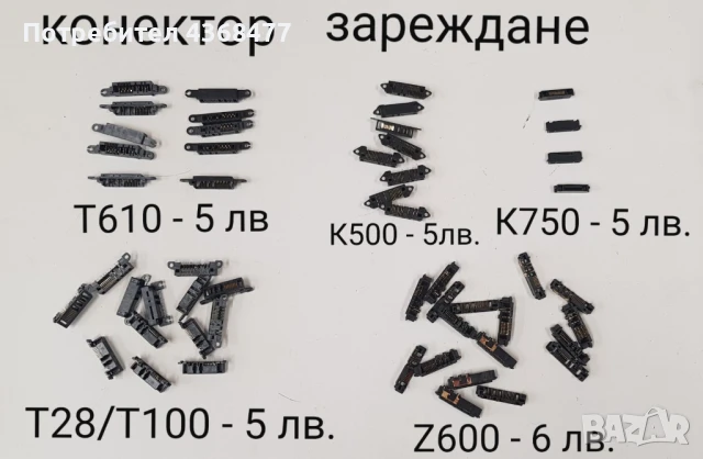 Конектор за зареждане за Sony Ericsson T610,K500,K750,T28,T100,Z600,T230,K700,T10,688