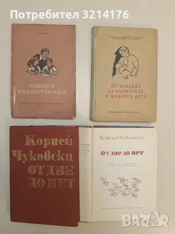 От две до пет – Корней Чуковски 1,95€ (1964/82)