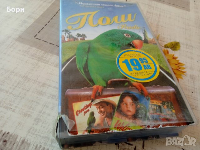 ПОЛИ VHS Филм, снимка 2 - Анимации - 41303479