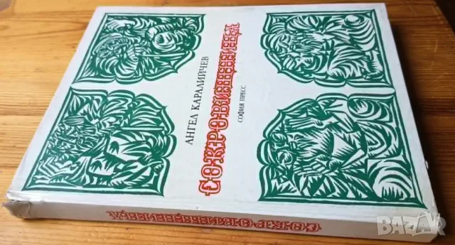 Сокровищница. Сказки разных народов собрал и обработал Ангел Каралийчев, снимка 5 - Детски книжки - 56023652