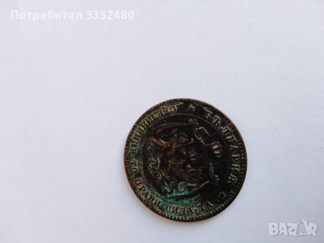 Монета от 5 стотинки 1881година,запазена.Изпращам по Еконт.