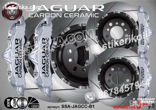Jaguar Carbon Ceramic надписи за капаци на спирачни апарати , снимка 3 - Аксесоари и консумативи - 26231624