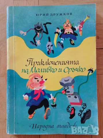 Приключенията на Моливко и Сръчко - Юрий Дружков - 1974г.