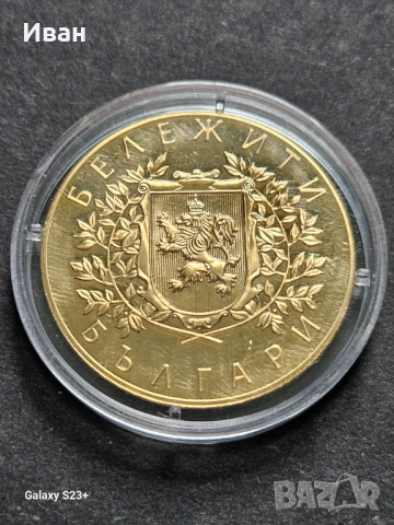 Продавам позлатена монета от поредицата Бележити българи,Гоце Делчев, снимка 2 - Нумизматика и бонистика - 53732567