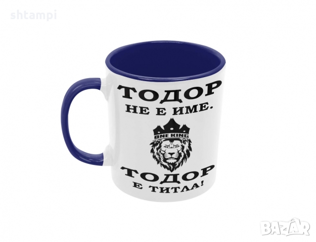 Чаша Тодор  ТИТЛА ,ЛЪВ,Тодоров Ден