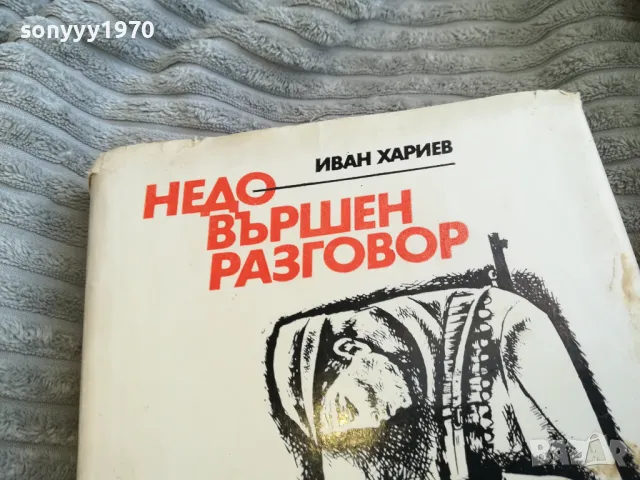НЕДОВЪРШЕН РАЗГОВОР 0501251017, снимка 2 - Художествена литература - 48554756