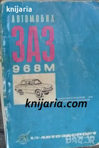 Автомобил ЗАЗ-968А: Инструкция за експлоатация 