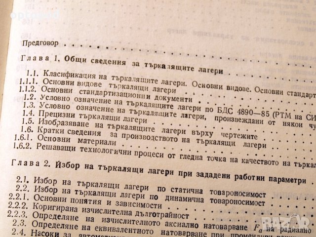 Лагерни възли с търкалящи лагери. Техника-1986г., снимка 4 - Специализирана литература - 34472508