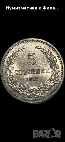 5 стотинки 1913 година в unc качество
