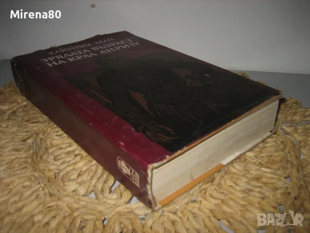 Зрялата възраст на Анри IV - Хайнрих Ман , снимка 2 - Художествена литература - 48090371