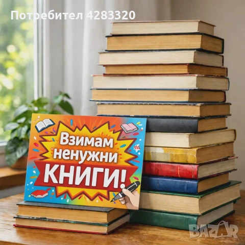 Взимане на ненужни книги