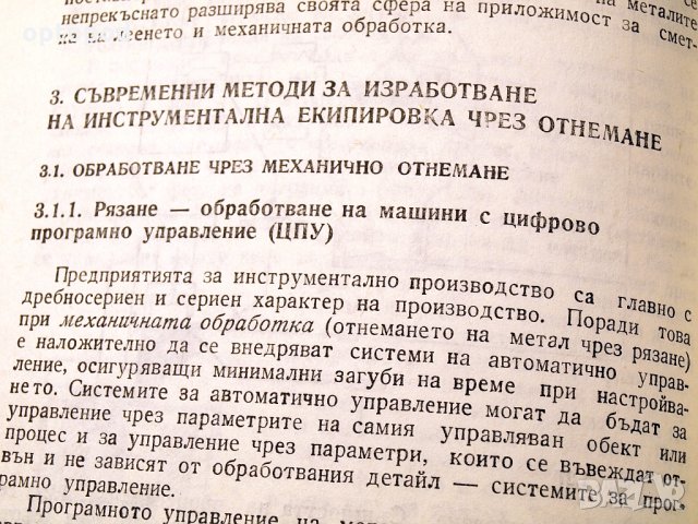 Съвременни технологии в инструменталното производство.Техника-1984г., снимка 6 - Специализирана литература - 34465959