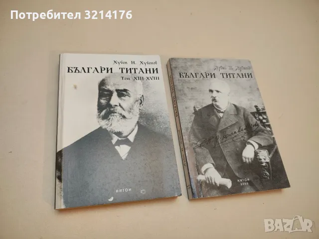 Българи - титани. Том 5. Лето 1839 г. - Хубен Н. Хубенов (С автограф), снимка 2 - Специализирана литература - 50399914