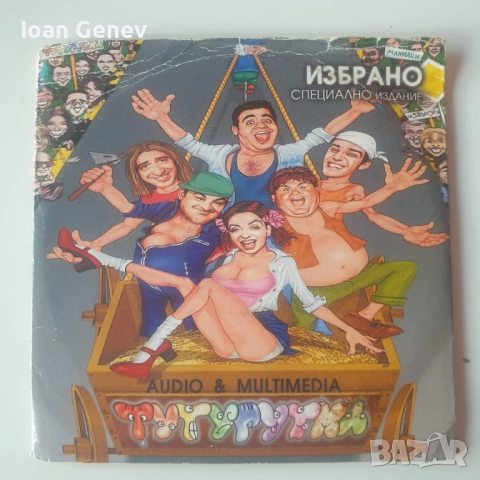 избрано специално издание audio and multimedia тутурутка сд