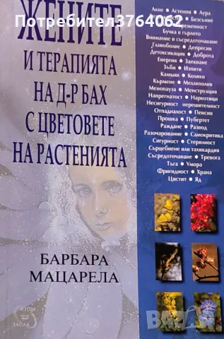 Жените и терапията на д-р Бах с цветовете на растенията Барбара Мацарела, снимка 2 - Специализирана литература - 50060525