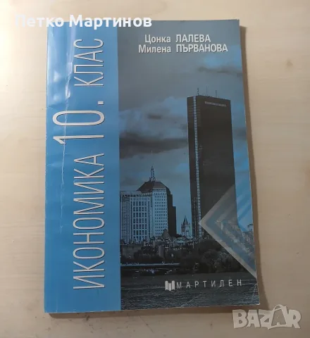 Учебник по Икономика за 10 клас- Мартилен