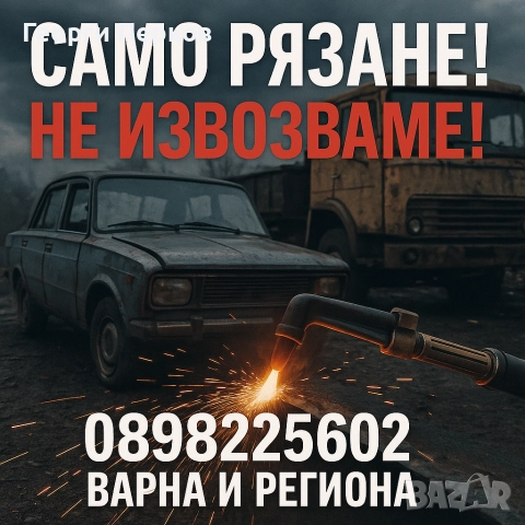 рязане с газо кислороден резач