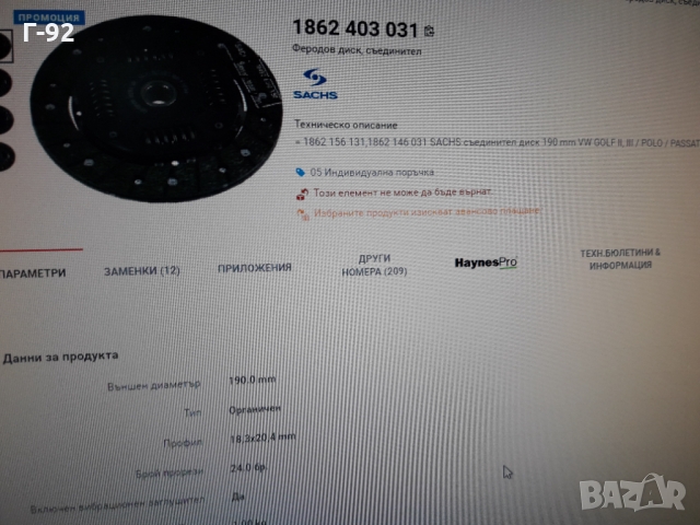 1861654036=1861403031**NEU**SACHS**VAG**ФЕРОДОВ ДИСК**СЪЕДИНИТЕЛ **, снимка 6 - Части - 36089767