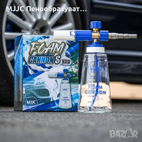 MJJC S V3.0 – Универсален Пенообразувател за Водоструйки Karcher, Nilfisk, Lavor, Bosch, Parkside, снимка 4 - Други инструменти - 53386072
