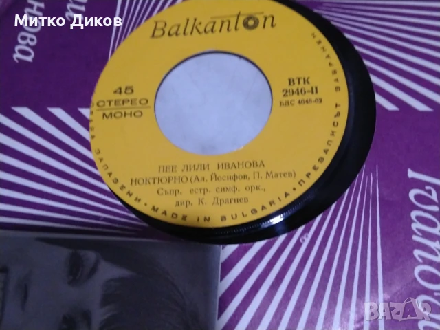 Пее Лили Иванова малка плоча, снимка 2 - Грамофонни плочи - 51376576